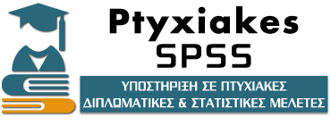 Ptyxiakes SPSS
Πτυχιακές - Φοιτητικές & Διπλωματικές Μελέτες