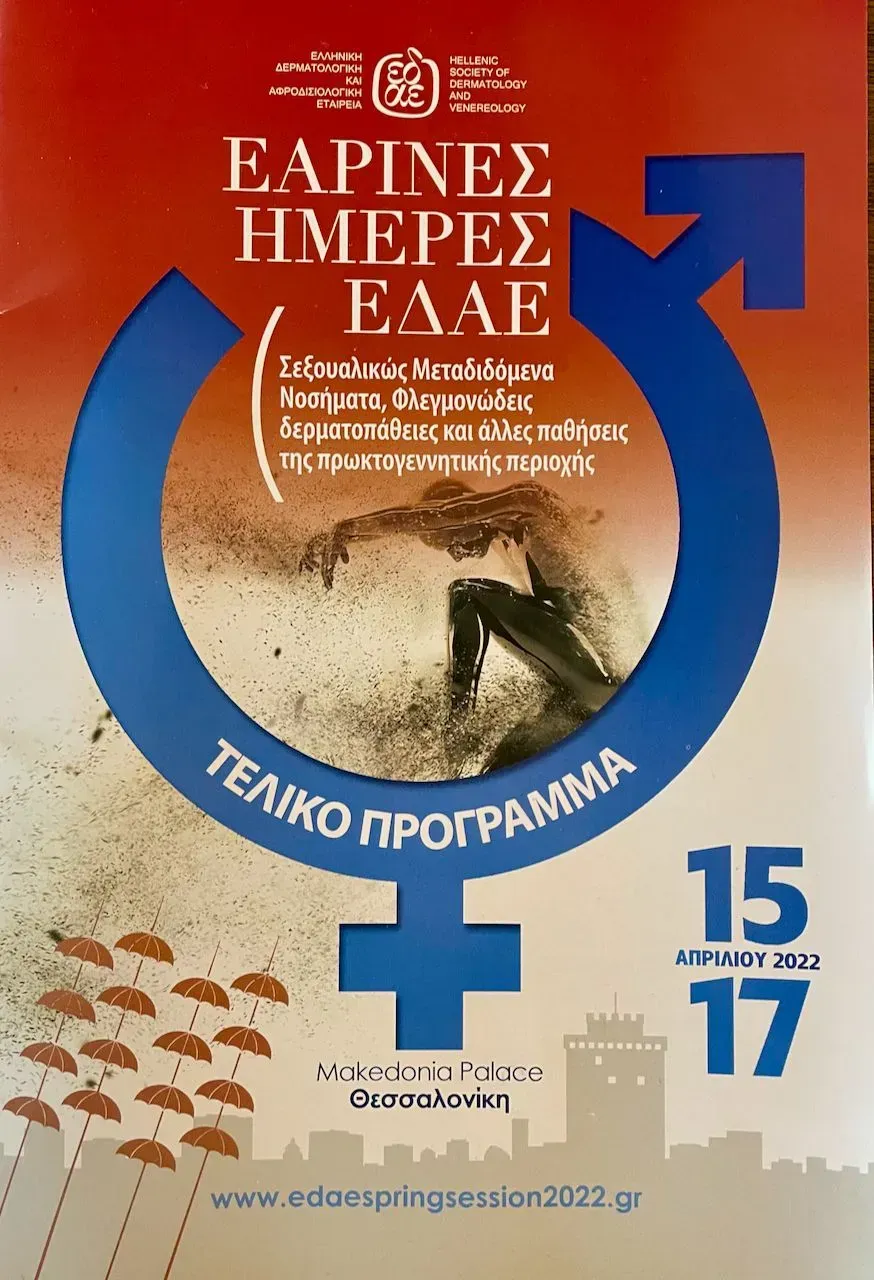 Συνέδριο ΕΔΑΕ