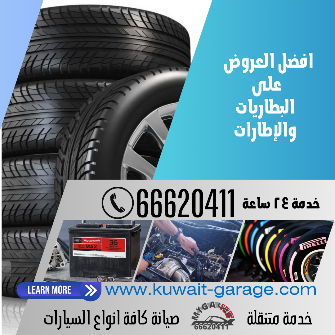 تبديل بطاريات. بطارية السيارة الكويت