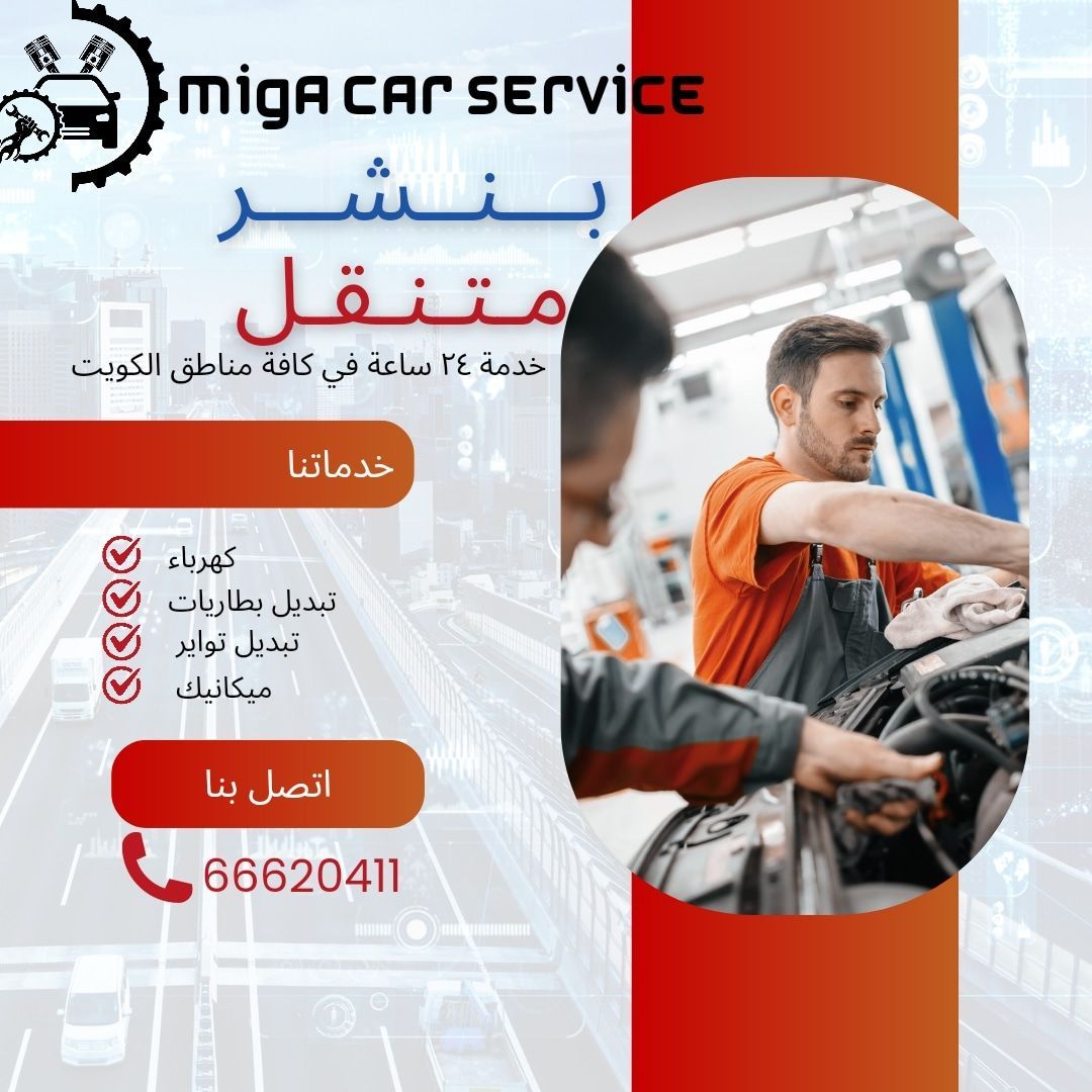 بنشر متنقل الكويت تبديل بطاريات