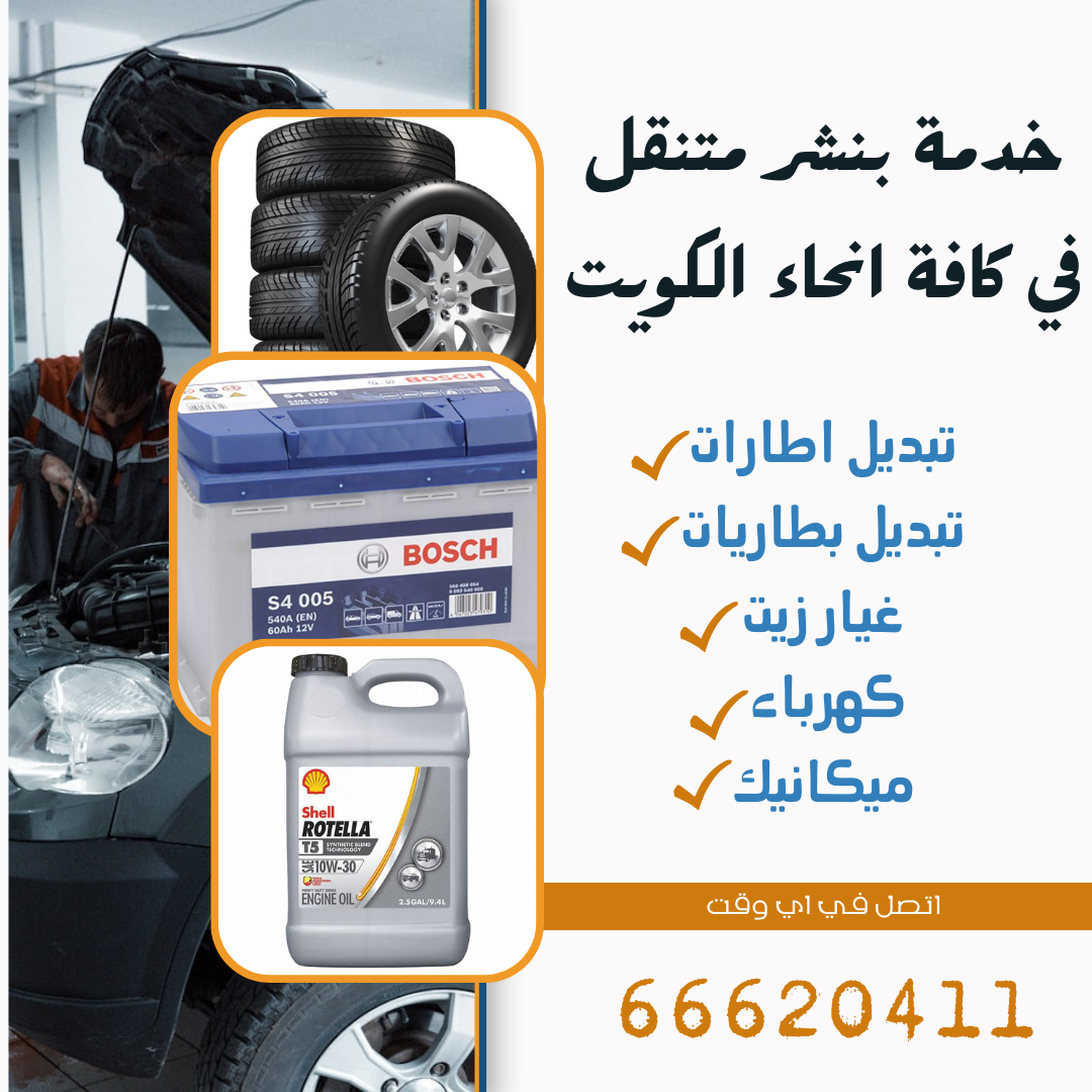 بنشر متنقل كراج متنقل تبديل بطاريات الكويت