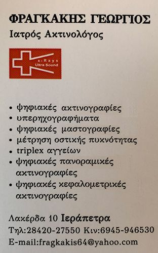 Ιατρός  ακτινολόγος  Φραγκάκης  Γεώργιος