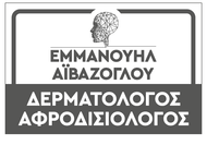 Δερματολόγος - Αφροδισιολόγος Αϊβαζόγλου Μάνος