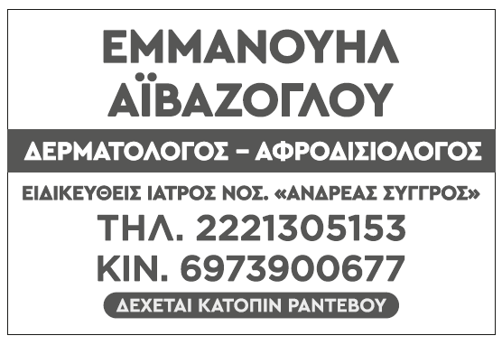 Δερματολόγος - Αφροδισιολόγος Αϊβαζόγλου Μάνος