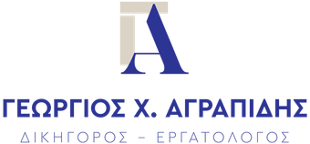 Γεώργιος Χ. Αγραπίδης Δικηγόρος – Εργατολόγος
