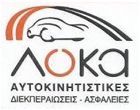 ΛΟΚΑ ΓΕΩΡΓΙΑ | 
Αυτοκινητιστικές - Διεκπεραιώσεις - Μεταβιβάσεις - Ασφάλειες