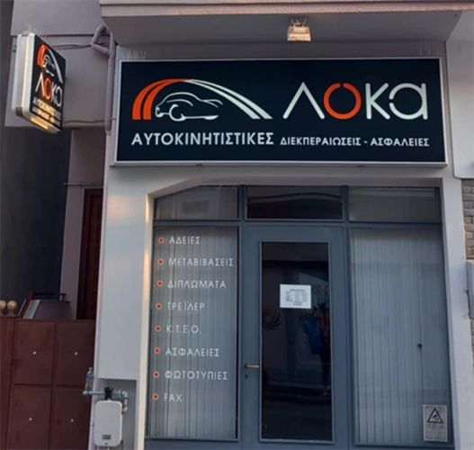 ΛΟΚΑ ΓΕΩΡΓΙΑ |
Αυτοκινητιστικές - Διεκπεραιώσεις - Μεταβιβάσεις - Ασφάλειες