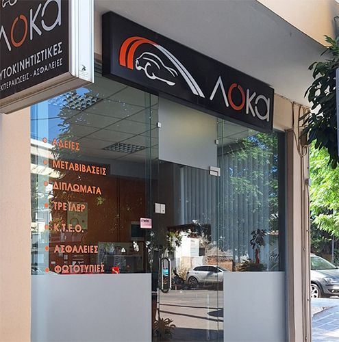 ΛΟΚΑ ΓΕΩΡΓΙΑ |
Αυτοκινητιστικές - Διεκπεραιώσεις - Μεταβιβάσεις - Ασφάλειες